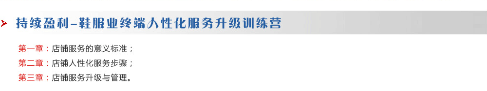 持續(xù)盈利-鞋服業(yè)終端人性化服務(wù)升級訓(xùn)練營