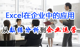 EXCEL在企業(yè)中的應(yīng)用：從數(shù)據(jù)分析到企業(yè)運營