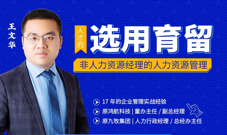 非人力資源經(jīng)理的人力資源管理：人才的選用育留線上課程