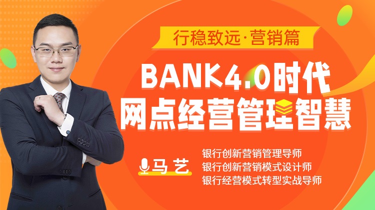 行穩(wěn)致遠 營銷篇：bank4.0時代網(wǎng)點經營管理智慧線上課程