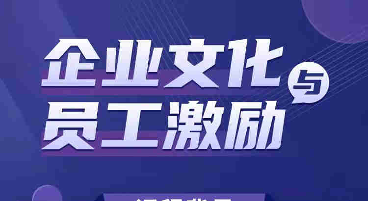 企業(yè)文化與員工激勵線上課程