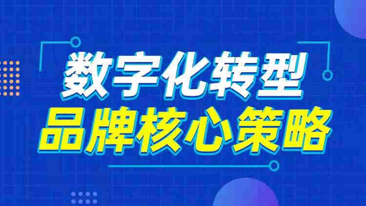 數字化轉型 品牌核心策略線上課程