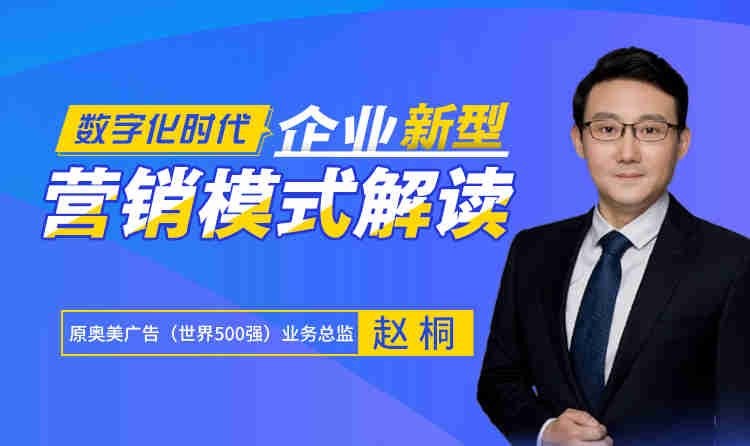 數字化時代，企業(yè)新營銷模式解讀線上課程