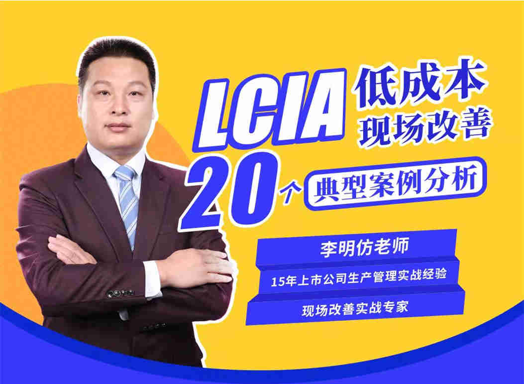 LCIA低成本現(xiàn)場改善20個典型案例分析線上課程