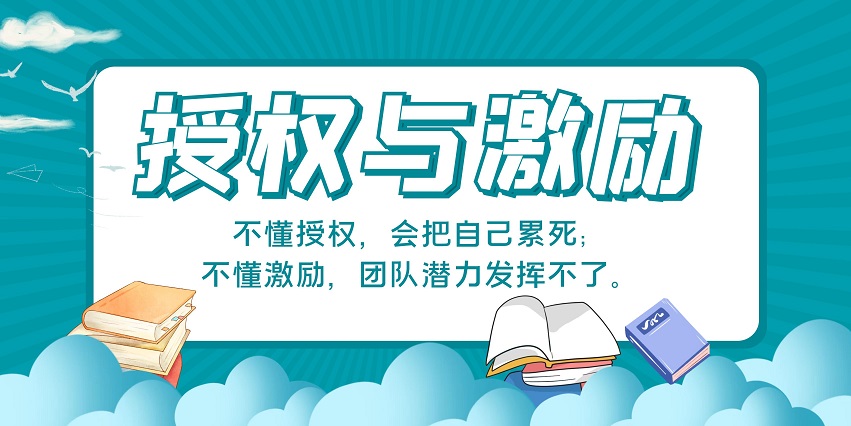 有效授權(quán)與激勵培訓(xùn)課程