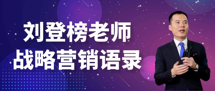 劉登榜老師戰(zhàn)略營銷語錄：流量入口！